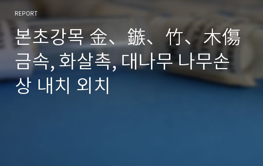 본초강목 金、鏃、竹、木傷 금속, 화살촉, 대나무 나무손상 내치 외치