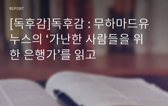 [독후감]독후감 : 무하마드유누스의 ‘가난한 사람들을 위한 은행가’를 읽고