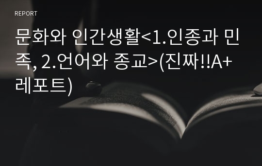 문화와 인간생활&lt;1.인종과 민족, 2.언어와 종교&gt;(진짜!!A+레포트)