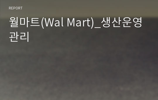 월마트(Wal Mart)_생산운영관리