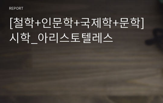 [철학+인문학+국제학+문학] 시학_아리스토텔레스