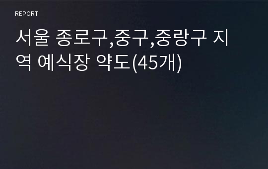 서울 종로구,중구,중랑구 지역 예식장 약도(45개)