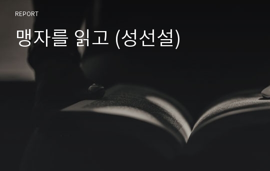 맹자를 읽고 (성선설)