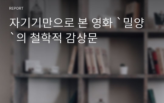 자기기만으로 본 영화 `밀양`의 철학적 감상문