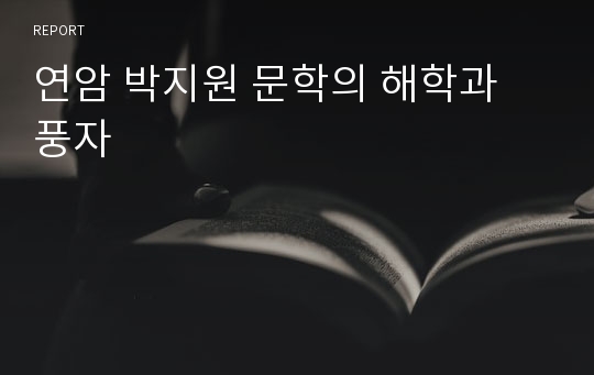 연암 박지원 문학의 해학과 풍자