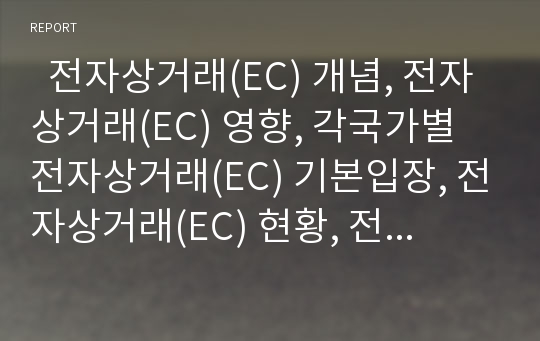   전자상거래(EC) 개념, 전자상거래(EC) 영향, 각국가별 전자상거래(EC) 기본입장, 전자상거래(EC) 현황, 전자상거래(EC) 환경구축, 전자상거래(EC) 안전확보시스템, 전자상거래(EC) 활성화를 위한 정부역할 분석