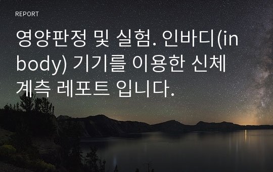 영양판정 및 실험. 인바디(inbody) 기기를 이용한 신체 계측 레포트 입니다.