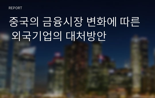 중국의 금융시장 변화에 따른 외국기업의 대처방안