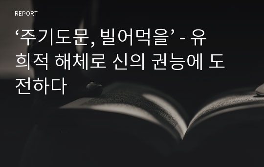 ‘주기도문, 빌어먹을’ - 유희적 해체로 신의 권능에 도전하다