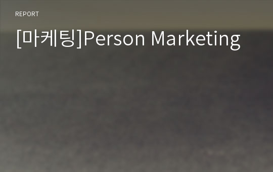 [마케팅]Person Marketing