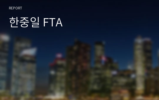 한중일 FTA