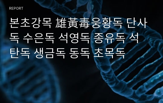 본초강목 雄黃毒웅황독 단사독 수은독 석영독 종유독 석탄독 생금독 동독 초목독