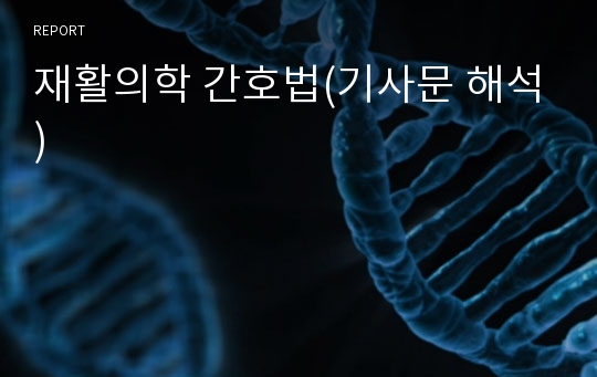 재활의학 간호법(기사문 해석)