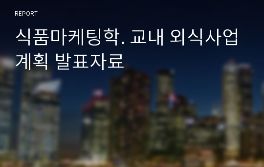 식품마케팅학. 교내 외식사업계획 발표자료