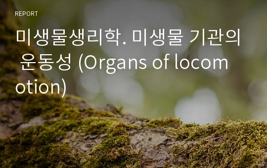 미생물생리학. 미생물 기관의 운동성 (Organs of locomotion)