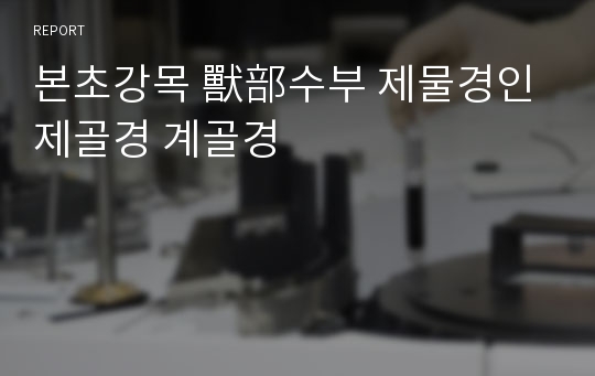 본초강목 獸部수부 제물경인 제골경 계골경