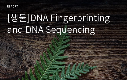 [생물]DNA Fingerprinting and DNA Sequencing
