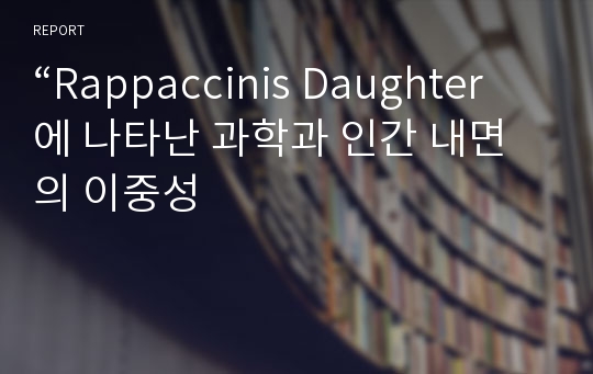 “Rappaccinis Daughter에 나타난 과학과 인간 내면의 이중성