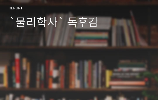 `물리학사` 독후감