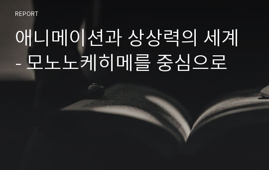 애니메이션과 상상력의 세계 - 모노노케히메를 중심으로