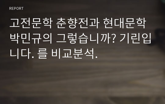 고전문학 춘향전과 현대문학 박민규의 그렇습니까? 기린입니다. 를 비교분석.