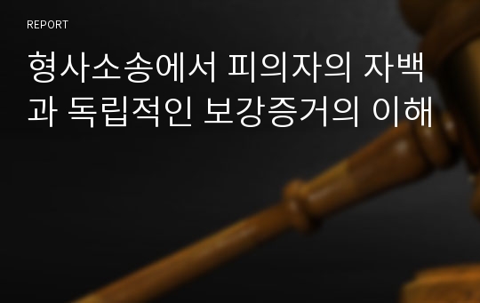 형사소송에서 피의자의 자백과 독립적인 보강증거의 이해