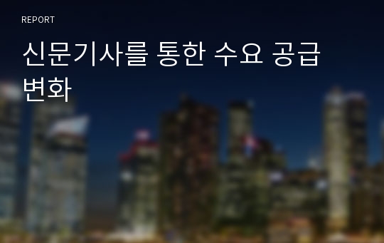 신문기사를 통한 수요 공급 변화