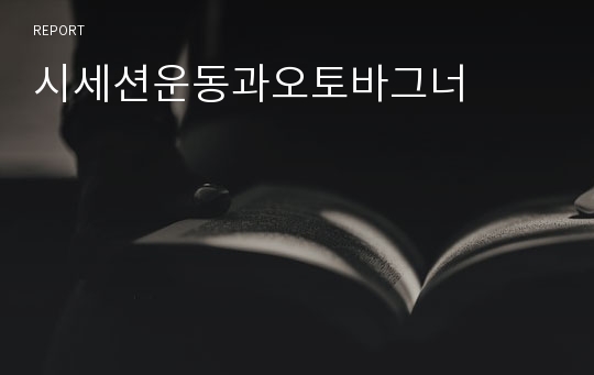 시세션운동과오토바그너