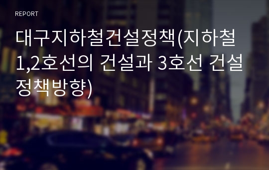 대구지하철건설정책(지하철 1,2호선의 건설과 3호선 건설정책방향)