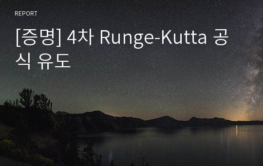 [증명] 4차 Runge-Kutta 공식 유도