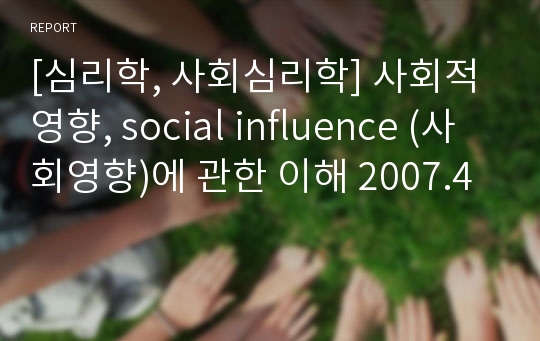[심리학, 사회심리학] 사회적영향, social influence (사회영향)에 관한 이해 2007.4