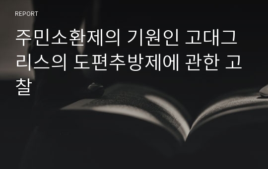 주민소환제의 기원인 고대그리스의 도편추방제에 관한 고찰