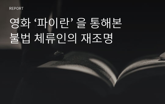 영화 ‘파이란’ 을 통해본 불법 체류인의 재조명