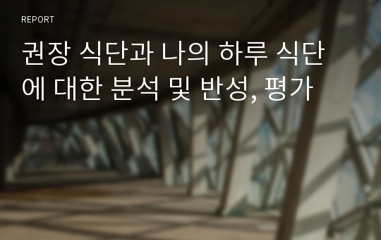 권장 식단과 나의 하루 식단에 대한 분석 및 반성, 평가