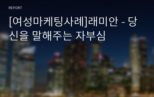 [여성마케팅사례]래미안 - 당신을 말해주는 자부심