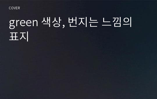 green 색상, 번지는 느낌의 표지