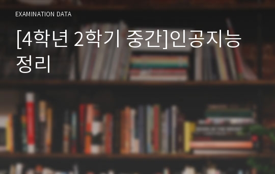 [4학년 2학기 중간]인공지능정리