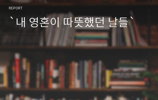 `내 영혼이 따뜻했던 날들`