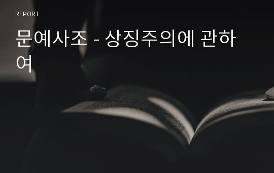 문예사조 - 상징주의에 관하여