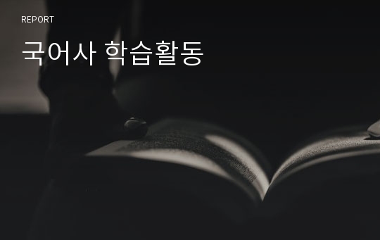 국어사 학습활동