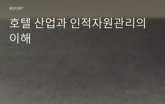 호텔 산업과 인적자원관리의 이해