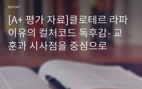 [A+ 평가 자료]클로테르 라파이유의 컬처코드 독후감- 교훈과 시사점을 중심으로