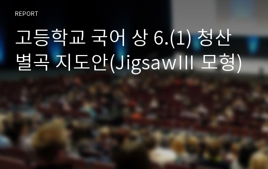 고등학교 국어 상 6.(1) 청산별곡 지도안(JigsawⅢ 모형)