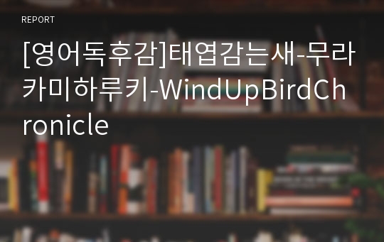 [영어독후감]태엽감는새-무라카미하루키-WindUpBirdChronicle