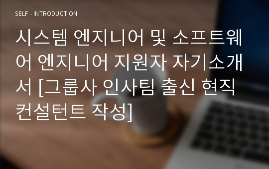 시스템 엔지니어 및 소프트웨어 엔지니어 지원자 자기소개서 [그룹사 인사팀 출신 현직 컨설턴트 작성]