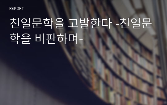 친일문학을 고발한다 -친일문학을 비판하며-