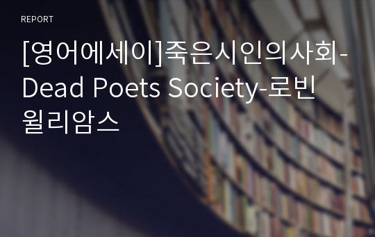 [영어에세이]죽은시인의사회-Dead Poets Society-로빈윌리암스