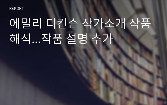 에밀리 디킨슨 작가소개 작품해석...작품 설명 추가