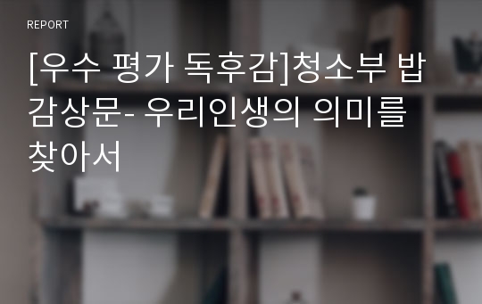 [우수 평가 독후감]청소부 밥 감상문- 우리인생의 의미를 찾아서