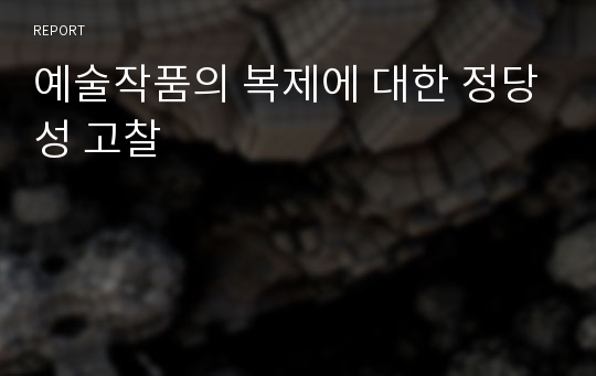 예술작품의 복제에 대한 정당성 고찰